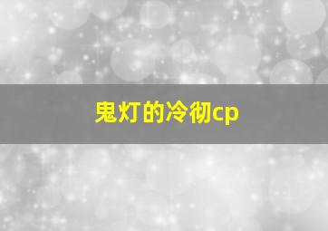 鬼灯的冷彻cp