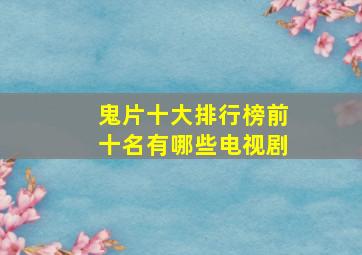 鬼片十大排行榜前十名有哪些电视剧