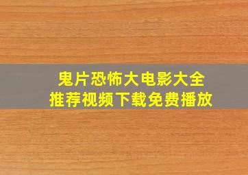 鬼片恐怖大电影大全推荐视频下载免费播放