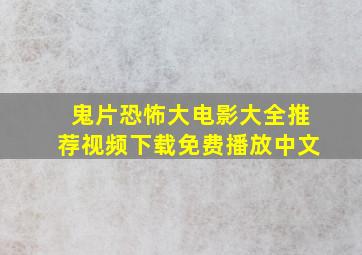 鬼片恐怖大电影大全推荐视频下载免费播放中文