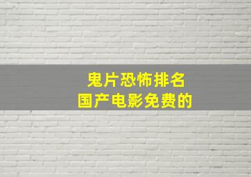 鬼片恐怖排名国产电影免费的