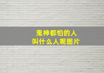 鬼神都怕的人叫什么人呢图片