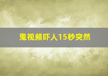 鬼视频吓人15秒突然