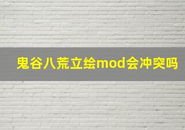 鬼谷八荒立绘mod会冲突吗