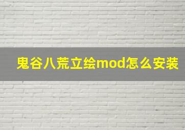 鬼谷八荒立绘mod怎么安装