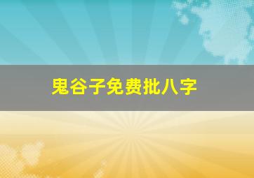 鬼谷子免费批八字