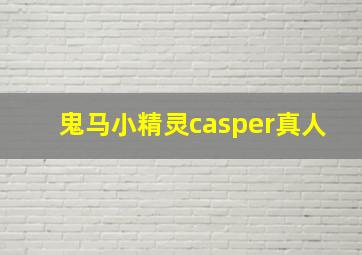 鬼马小精灵casper真人