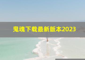 鬼魂下载最新版本2023