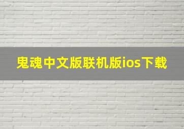 鬼魂中文版联机版ios下载