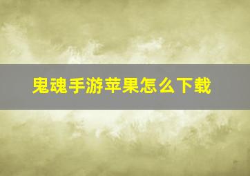 鬼魂手游苹果怎么下载