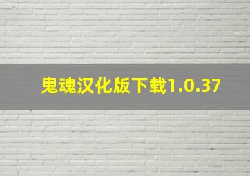 鬼魂汉化版下载1.0.37