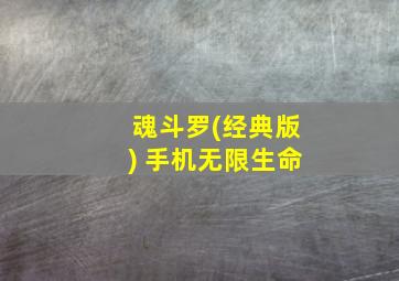 魂斗罗(经典版) 手机无限生命