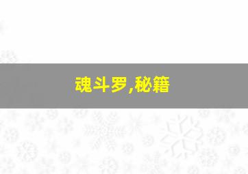 魂斗罗,秘籍