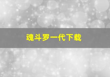 魂斗罗一代下载