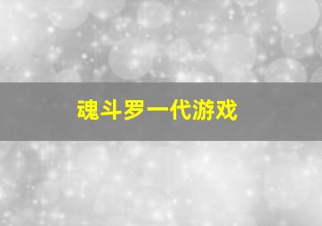 魂斗罗一代游戏