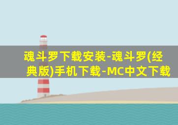 魂斗罗下载安装-魂斗罗(经典版)手机下载-MC中文下载