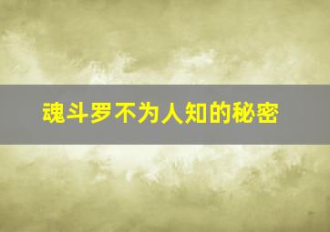 魂斗罗不为人知的秘密