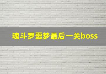 魂斗罗噩梦最后一关boss