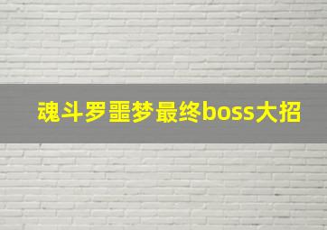 魂斗罗噩梦最终boss大招