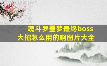 魂斗罗噩梦最终boss大招怎么用的啊图片大全