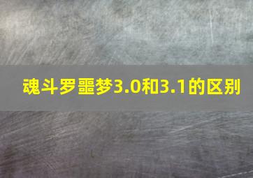 魂斗罗噩梦3.0和3.1的区别