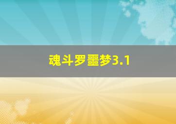 魂斗罗噩梦3.1