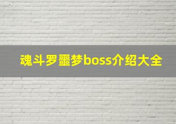 魂斗罗噩梦boss介绍大全