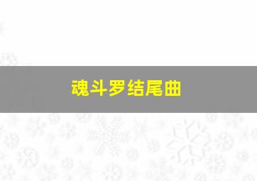 魂斗罗结尾曲