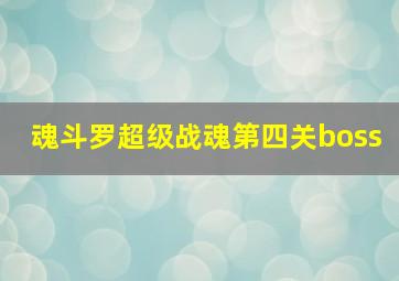 魂斗罗超级战魂第四关boss