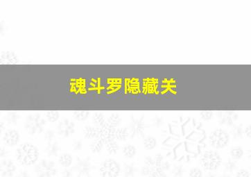 魂斗罗隐藏关