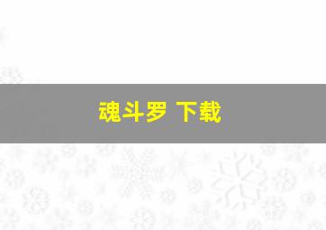 魂斗罗 下载