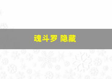 魂斗罗 隐藏