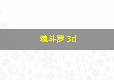 魂斗罗 3d