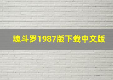 魂斗罗1987版下载中文版