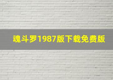 魂斗罗1987版下载免费版