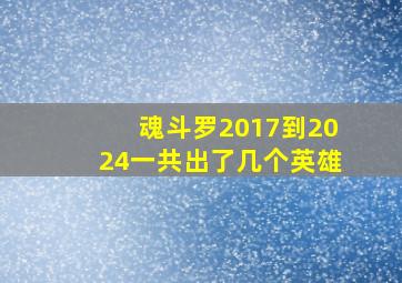 魂斗罗2017到2024一共出了几个英雄