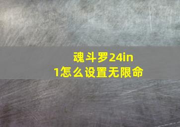 魂斗罗24in1怎么设置无限命