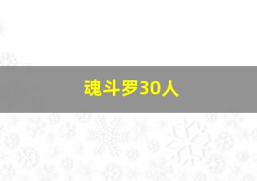 魂斗罗30人