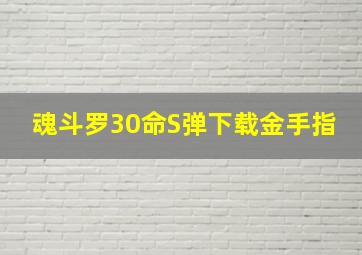 魂斗罗30命S弹下载金手指