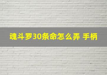 魂斗罗30条命怎么弄 手柄