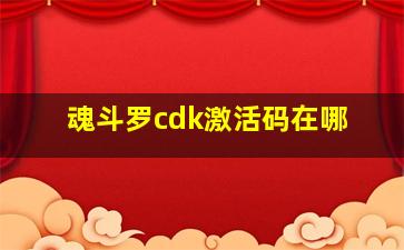 魂斗罗cdk激活码在哪