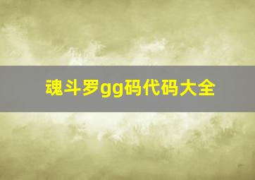 魂斗罗gg码代码大全