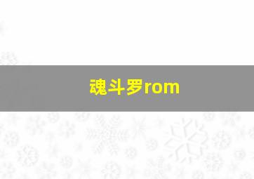 魂斗罗rom