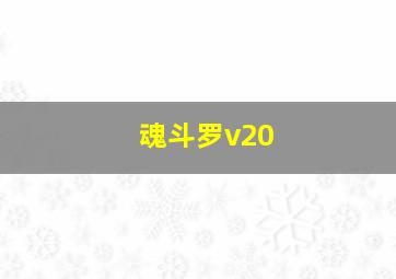 魂斗罗v20