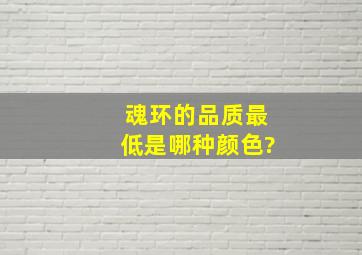 魂环的品质最低是哪种颜色?