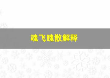 魂飞魄散解释