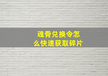 魂骨兑换令怎么快速获取碎片