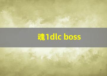 魂1dlc boss