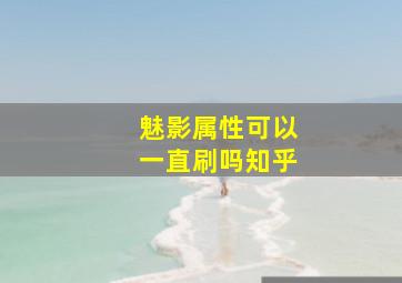 魅影属性可以一直刷吗知乎