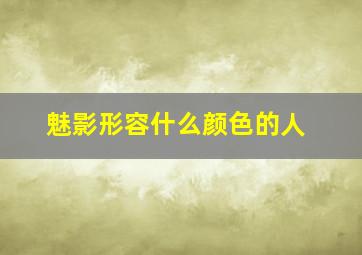 魅影形容什么颜色的人